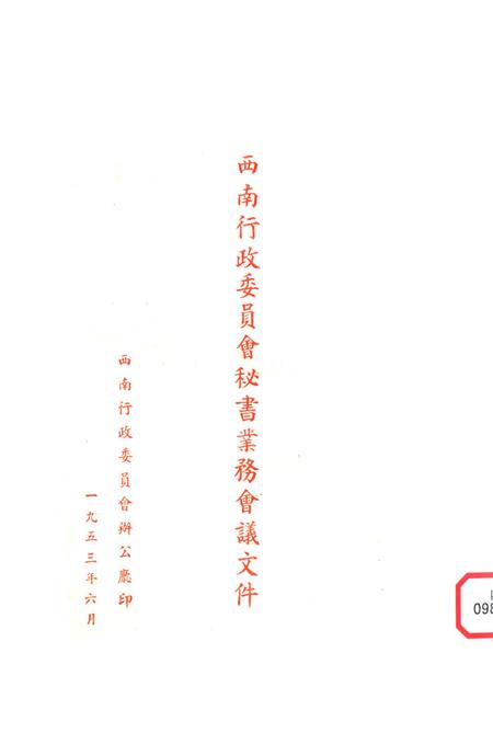 西南行政委员会秘书业务会议文件-未标注-1953.6.pdf电子版_重庆市志