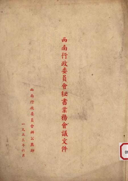 西南行政委员会秘书业务会议文件-西南行政委员会办公厅-1953.6.pdf电子版_重庆市志