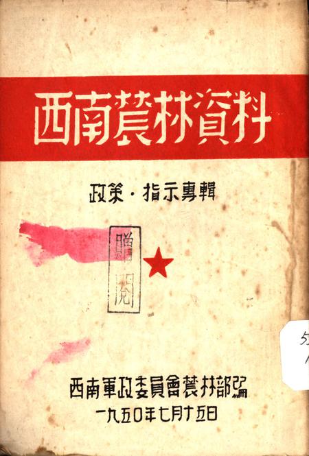 西南辳林资料政策·指示专辑-西南军政委员会辳林部 编-1950.7.pdf电子版_重庆市志
