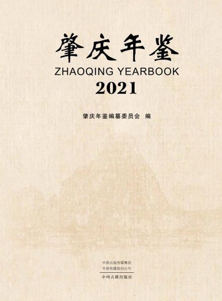 肇庆年鉴2021.pdf电子版_广东省志