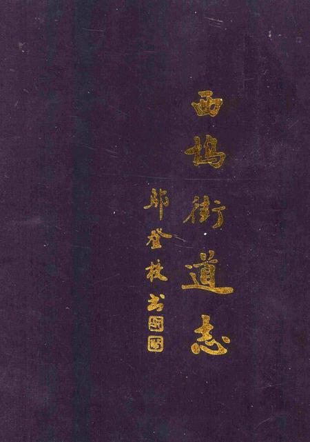 西坞街道志.pdf电子版_浙江省志