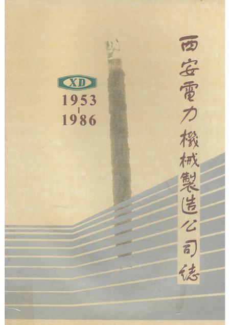 西安电力机械制造公司志  1953－1986.pdf电子版_陕西省志