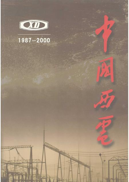 西安电力机械制造公司志  第2卷  1987-2000.pdf电子版_陕西省志