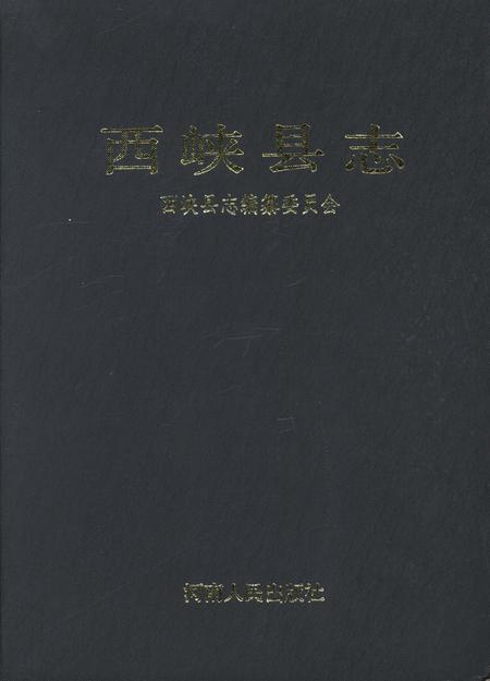 西峡县志1990.pdf电子版_河南省志