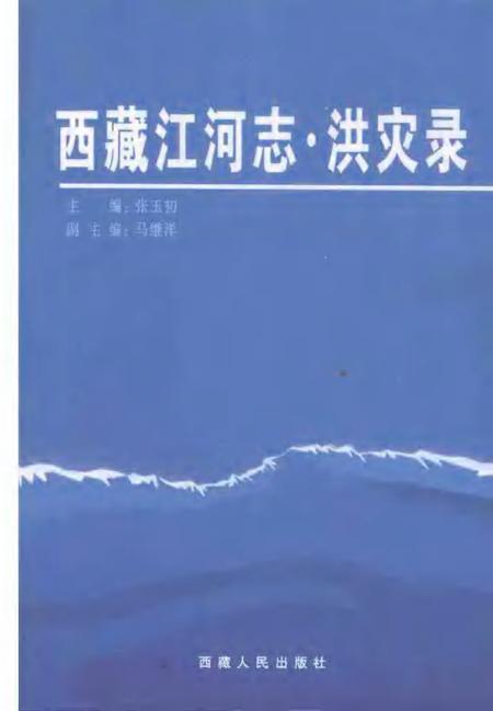 西藏江河志  洪灾录.pdf电子版_西藏自治区志