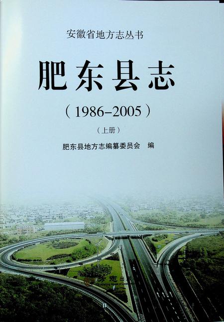 肥东县志(1986-2005)上.pdf电子版_安徽省志