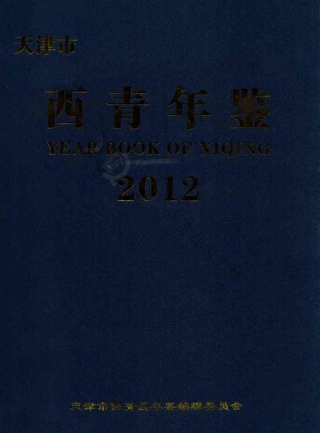 西青年鉴2012.pdf电子版_天津市志