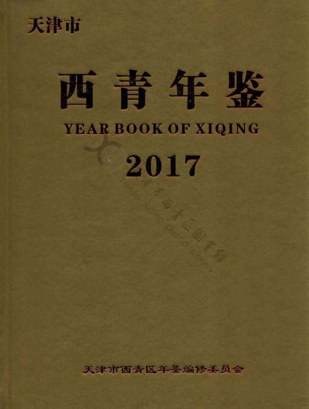 西青年鉴2017.pdf电子版_天津市志