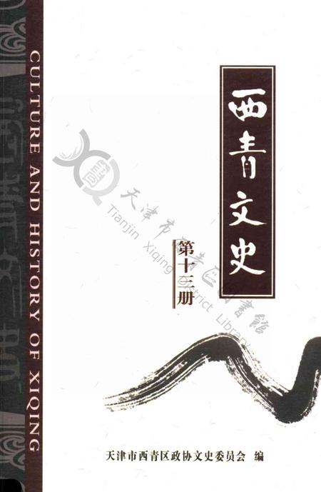 西青文史-第十三册.pdf电子版_天津市志