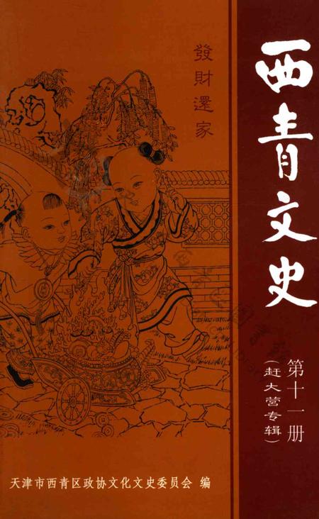 西青文史第十一册.pdf电子版_天津市志