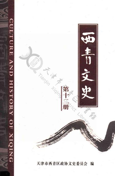 西青文史第十二册.pdf电子版_天津市志