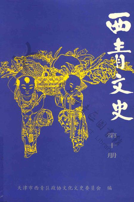 西青文史第十册.pdf电子版_天津市志
