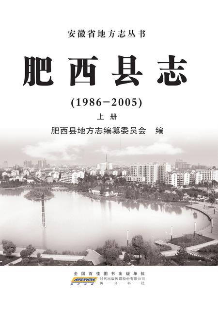 肥西县志1986-2005 上册.pdf电子版_安徽省志