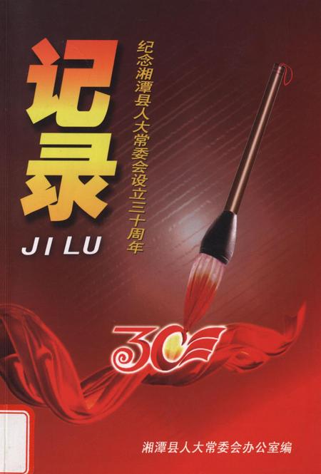 记录——纪念湘潭县人大常委会设立三十周年.pdf电子版_湖南省志