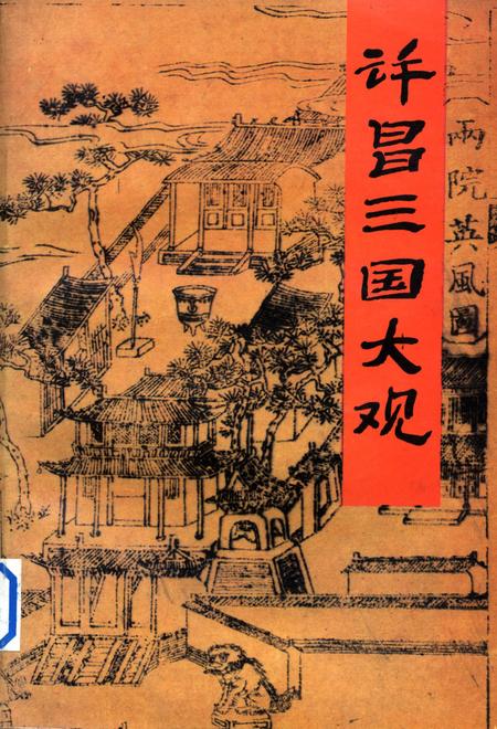 许昌三国大观.pdf电子版_河南省志