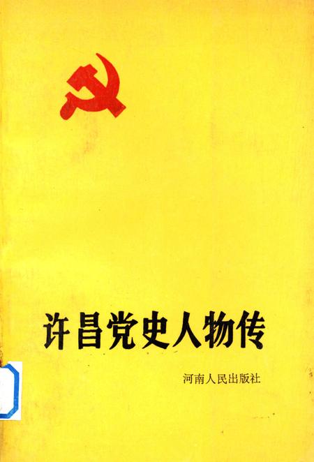 许昌党史人物传.pdf电子版_河南省志缩略图