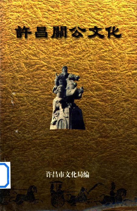 许昌关公文化.pdf电子版_河南省志缩略图