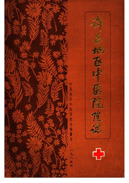 许昌地区中医院院志.pdf电子版_河南省志缩略图