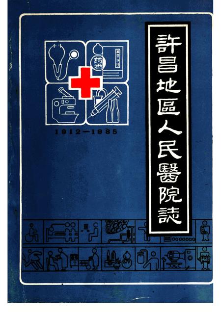 许昌地区人民医院志  1912-1985.pdf电子版_河南省志
