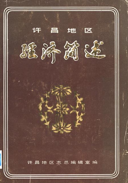许昌地区经济简述.pdf电子版_河南省志