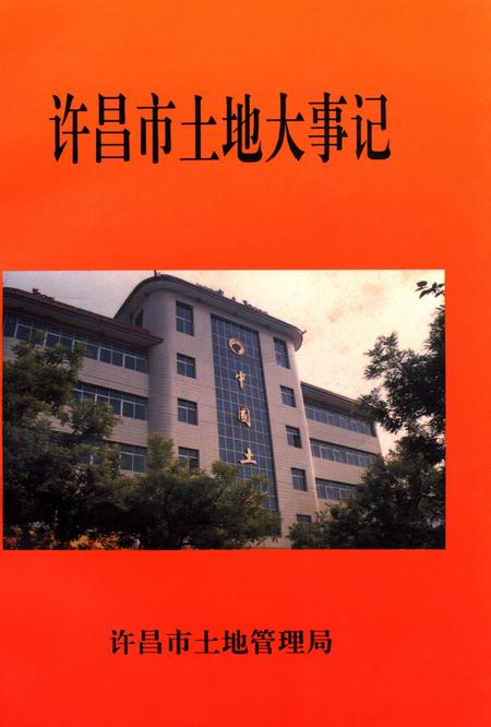 许昌市土地大事记.pdf电子版_河南省志