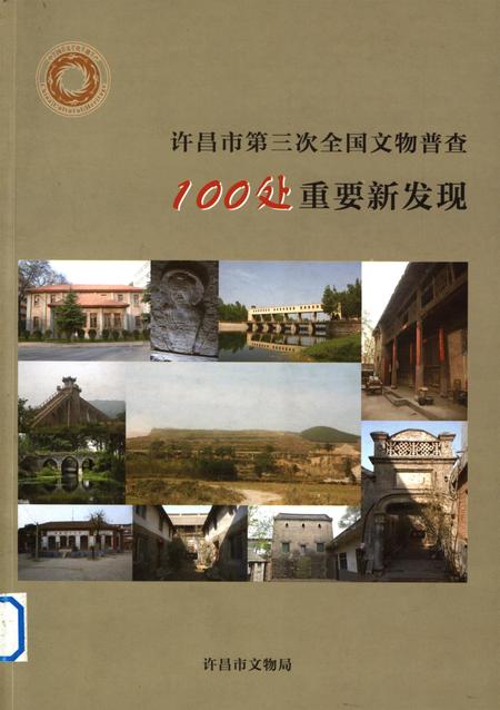 许昌市第三次全国文物普查100处重要新发现.pdf电子版_河南省志