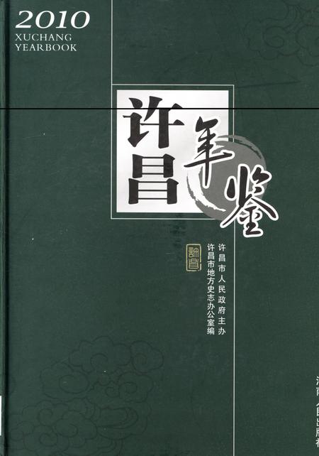 许昌年鉴2010.pdf电子版_河南省志
