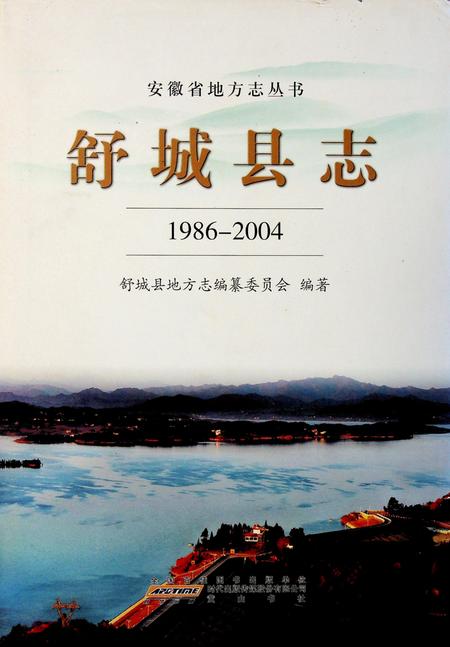 舒城县志(1986-2004).pdf电子版_安徽省志