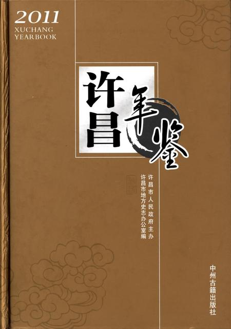 许昌年鉴2011.pdf电子版_河南省志