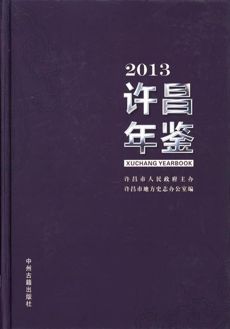 许昌年鉴2013.pdf电子版_河南省志