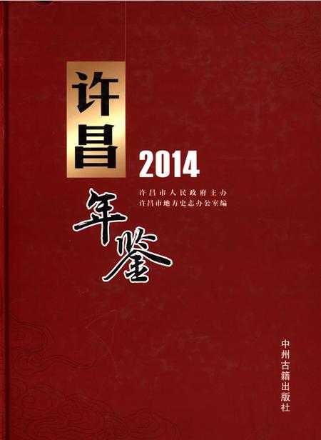 许昌年鉴2014.pdf电子版_河南省志