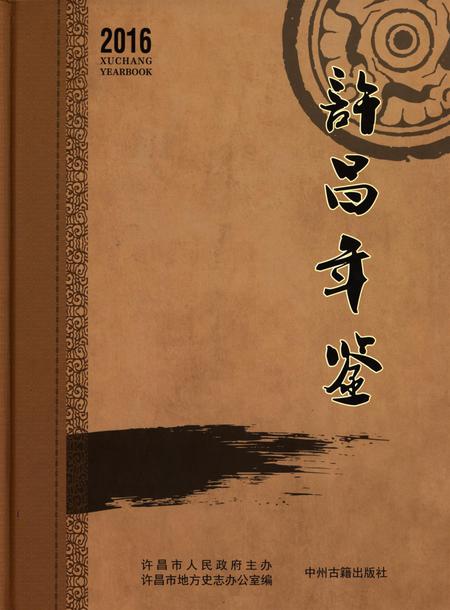 许昌年鉴2016.pdf电子版_河南省志