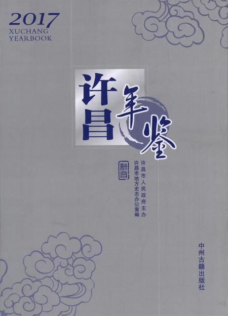 许昌年鉴2017.pdf电子版_河南省志
