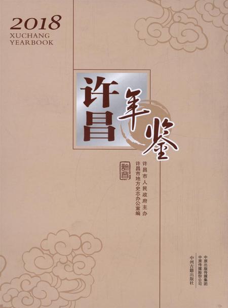 许昌年鉴2018.pdf电子版_河南省志