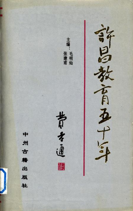 许昌教育五十年（1949-1999）.pdf电子版_河南省志