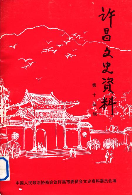 许昌文史资料（第14辑）.pdf电子版_河南省志