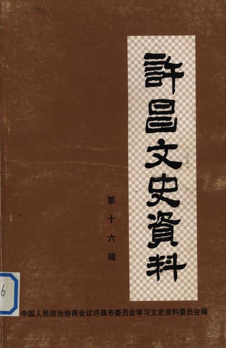 许昌文史资料（第16辑）.pdf电子版_河南省志