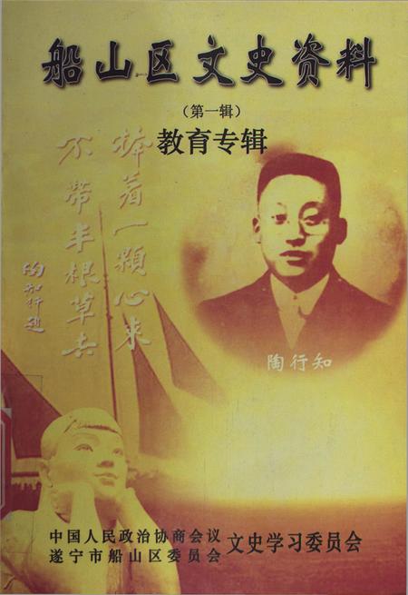 船山区文史资料（第一辑）.pdf电子版_四川省志