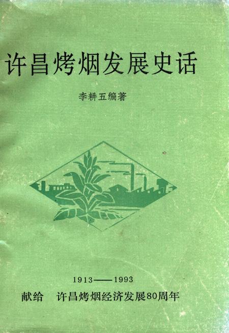 许昌烤烟发展史话.pdf电子版_河南省志