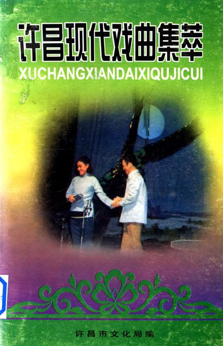 许昌现代戏曲集萃.pdf电子版_河南省志