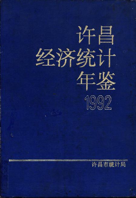 许昌经济统计年鉴1992.pdf电子版_河南省志