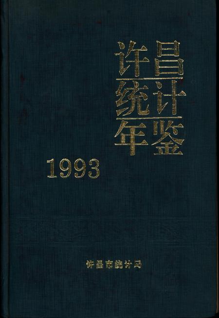 许昌统计年鉴1993.pdf电子版_河南省志