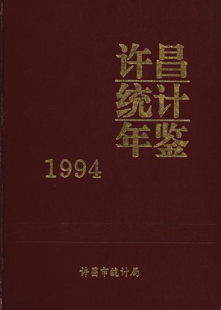 许昌统计年鉴1994.pdf电子版_河南省志