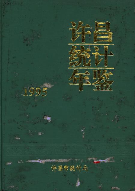 许昌统计年鉴1995.pdf电子版_河南省志