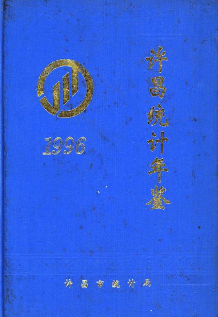 许昌统计年鉴1996.pdf电子版_河南省志