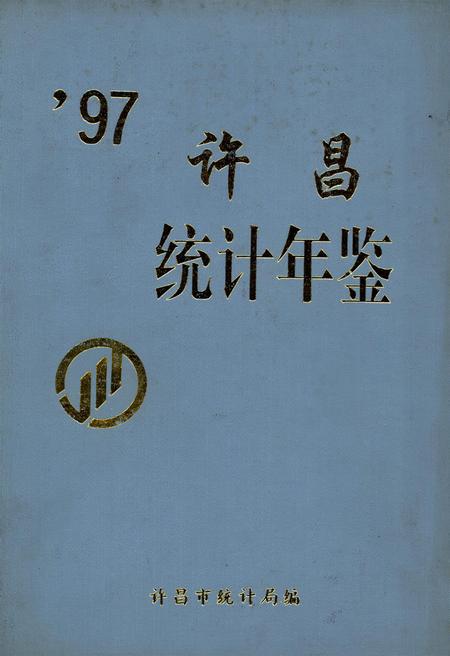 许昌统计年鉴1997.pdf电子版_河南省志