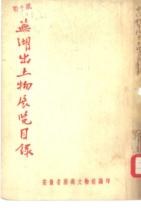 芜湖出土物展览目录.pdf电子版_安徽省志