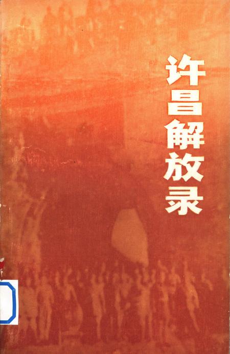 许昌解放录.pdf电子版_河南省志