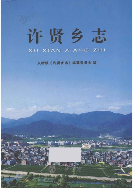 许贤乡志.pdf电子版_浙江省志