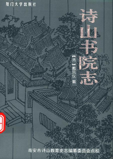 诗山书院志.pdf电子版_其他志